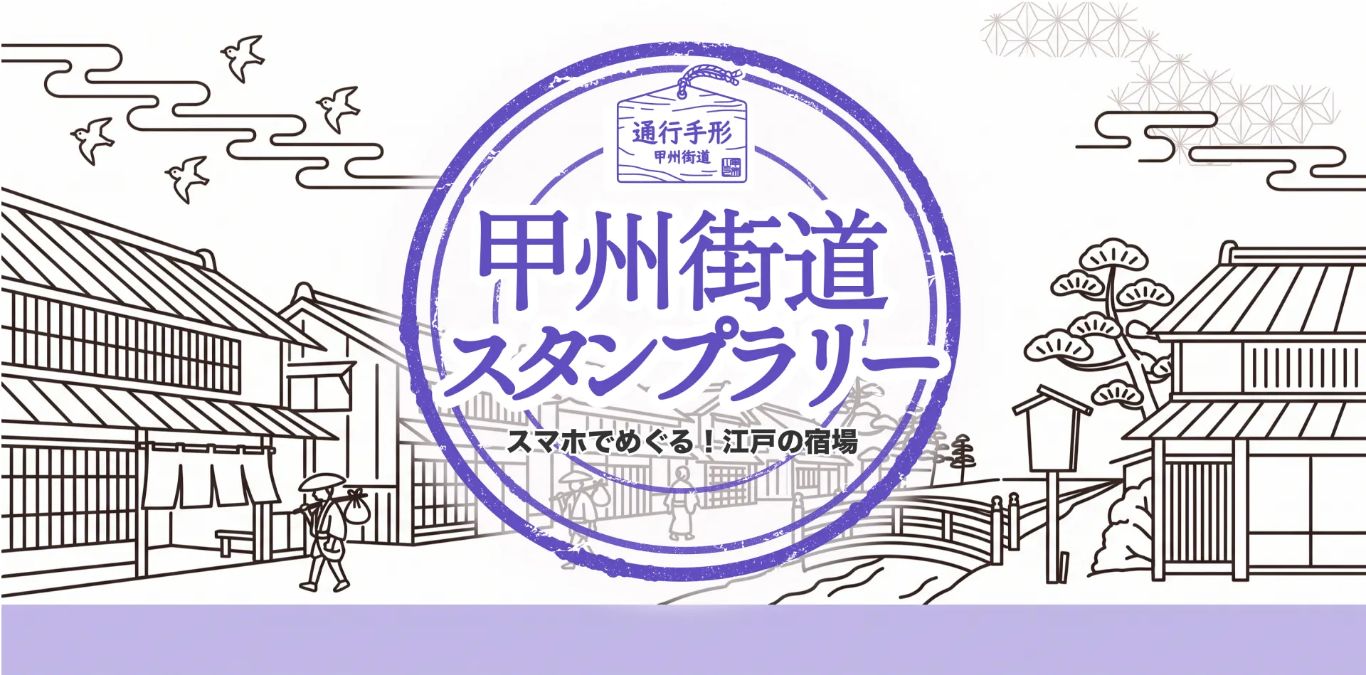 甲州街道手形スタンプラリー